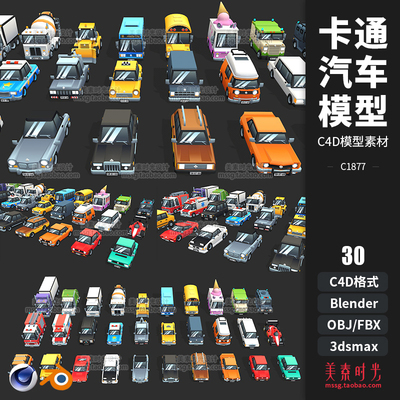 Blender卡通低聚城市汽车交通工具车辆C4D模型fbx obj 3D素材1877