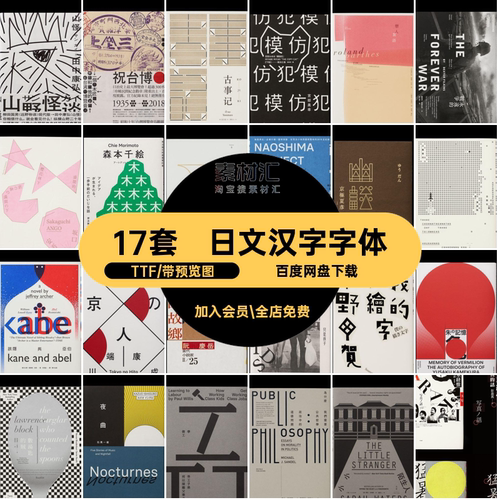 17套繁体汉字字体中文弘日文PS王志TTF海报设计包日系感弘