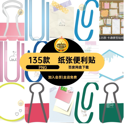 贴纸便利贴账PNG便签卡通goodnotes手绘135款纸张