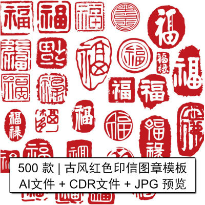 中国古风CDR矢量AI传统印章模板红色印信图章酒字福字元素PSD素材