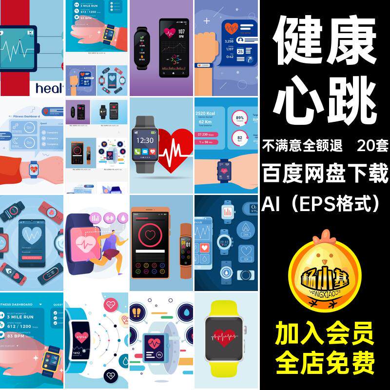 20套手表心跳手环矢量运动手环元素健康心率矢量健康插画ai手环
