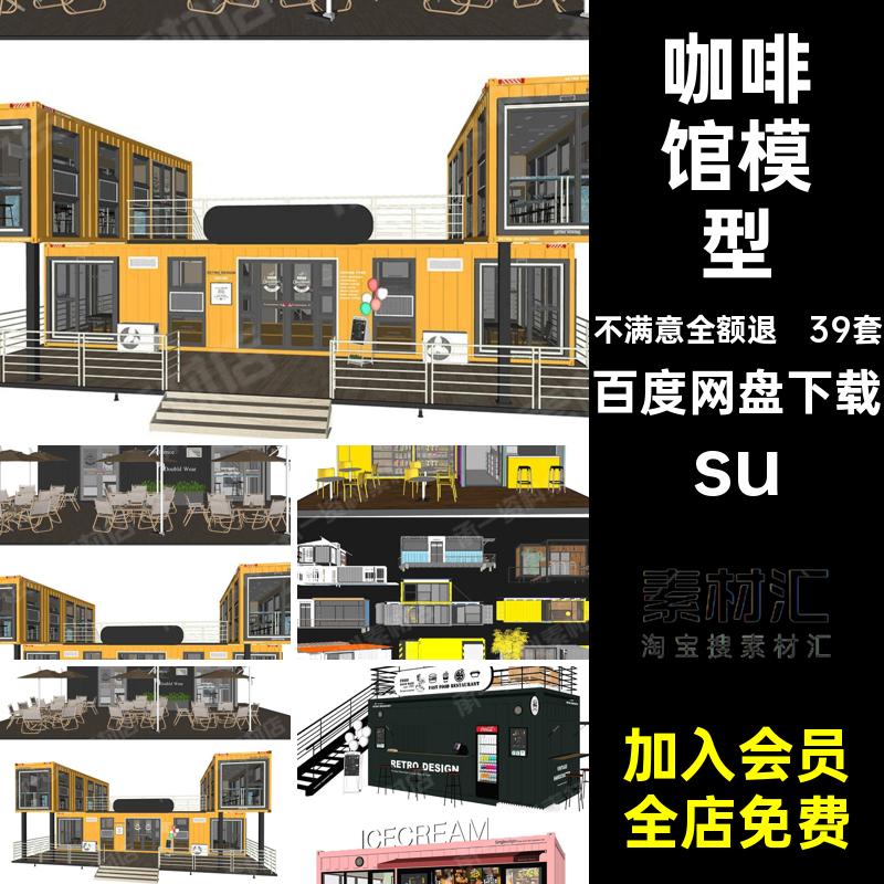 39套售卖亭模型SU车红网su景区集市咖啡馆创意集装箱餐厅摊位建筑