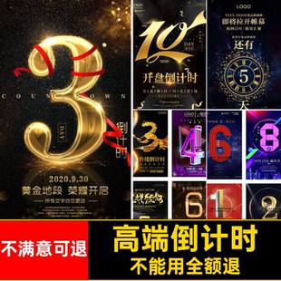 开盘倒计时大气企业发布会海报模板高端开业地产PSD数字发布会