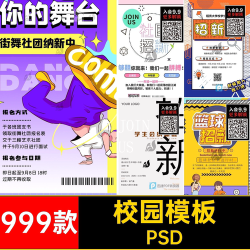 大学生宣传单素材海报有礼招新校园aipsd设计社团模板PSD