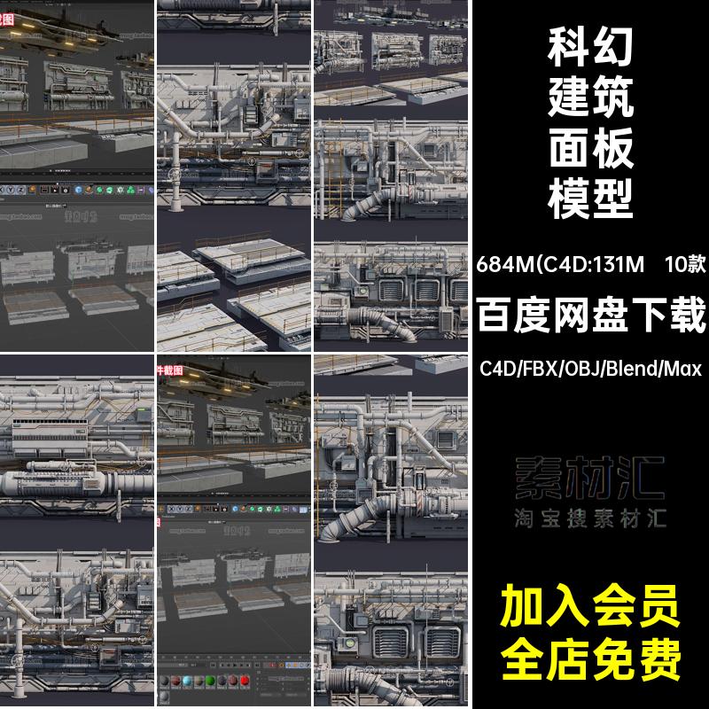 C4D科幻建筑工业机械管道面板道路组件blender模型3d素材fbx obj