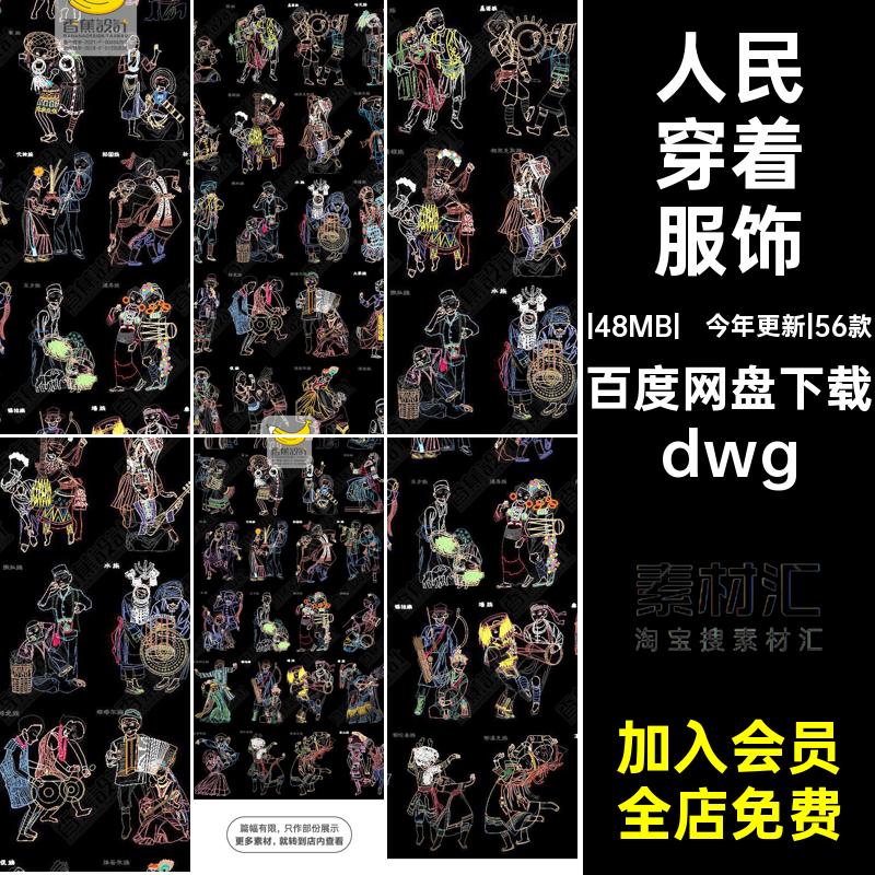 人民穿着服饰dwg素材56中华图库今年更新|56款民族合集图案个CAD