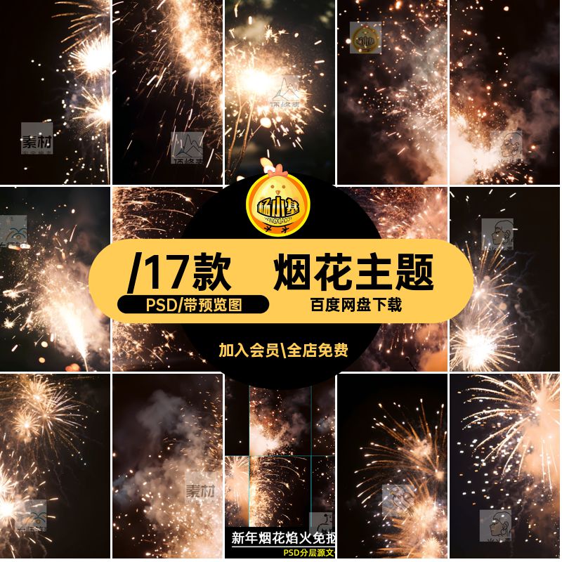 春节新年主题烟花焰火免扣写真照片氛围后期修图背景模板psd素材