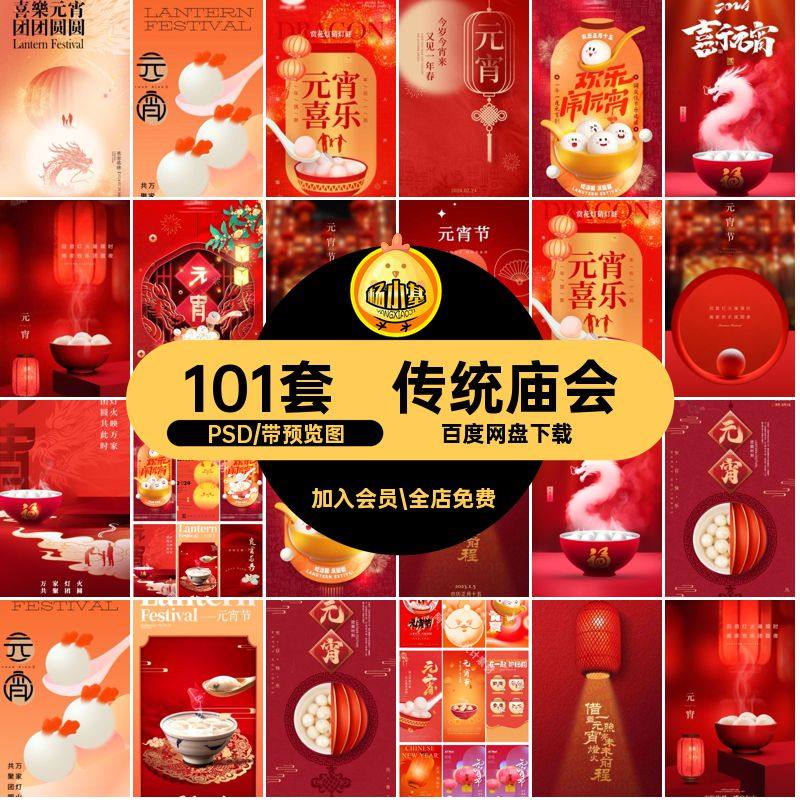 101套元宵节庙会传统模板ps汤圆模板PSD喜庆传统PSD元宵节庙会,商务/设计服务,设计素材/源文件,淘宝优惠券,粉丝福利购,淘宝优惠卷