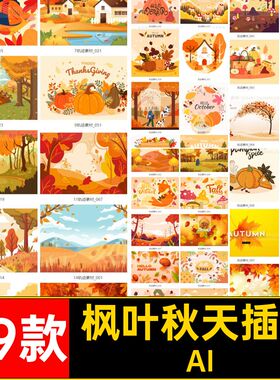 69款风景秋天插画十月森林AI丰收枫叶红色秋季人物矢量扁平森林