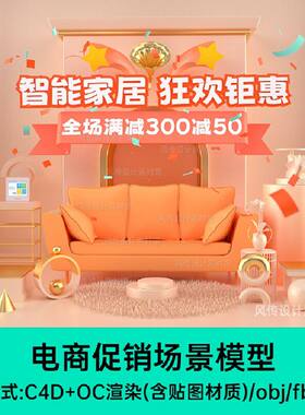 家装促销活动电商3D展台BlenderC4D卡通家居家电室内