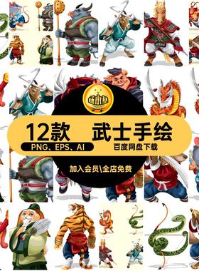 武士矢量PNG EPS AI12款动漫形象PNG EPS AI矢量十二生肖人物