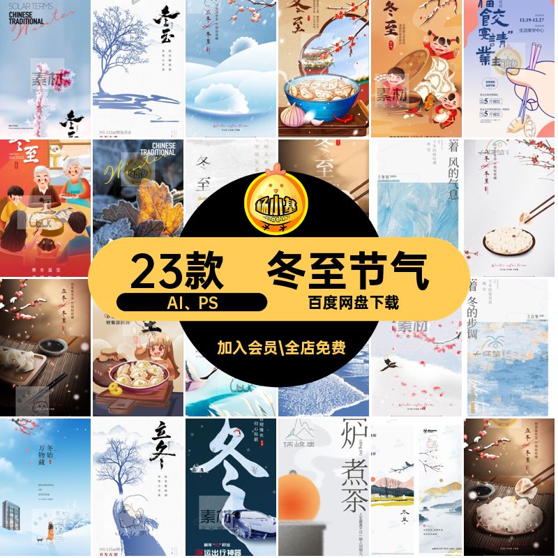 23款冬至节气模板宣传海报借势立冬二十四素材公司psdAIAI PS