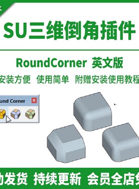 SU插件三维倒角Round Corner倒圆角尖角斜切SU2024草图大师工具