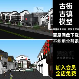 江南中式模型商业合传统古街院仿古SU街道古镇建筑设计徽派步行街