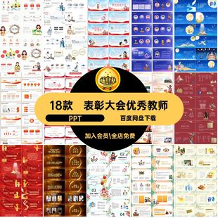 18款演讲颁奖典礼师风比赛老师表彰大会PPT师德PPT教师节演讲18款