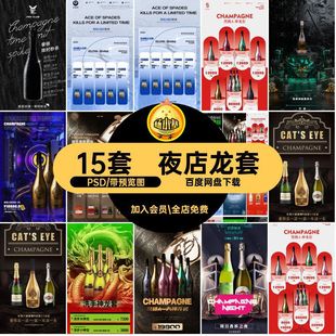 酒吧香槟PSDKTV洗手价目表神海报素材15套模版夜店龙套A酒水套餐