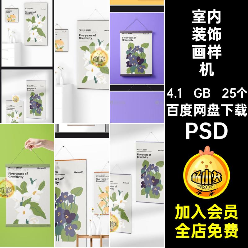 室内装饰画样机PSD图案悬挂图样插画设计25个贴图样机ps海报素材
