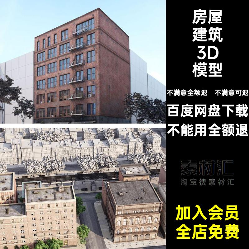 房屋独栋3dmax低精度3D场景模型街道美国建筑低多边形精度房屋