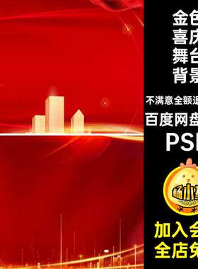 红色喜庆舞台背景PSD88款源文件颁奖典礼展板大气分层金色海