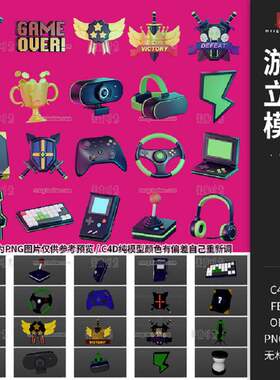 游戏机椅耳机图标c4d立体手柄模型vrobjpng键盘素材奖