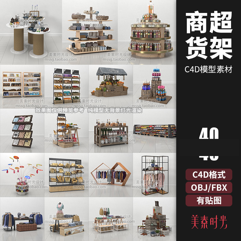 商场超市货架产品陈设展示台蔬菜架服装架收纳柜C4D模型素材AM259