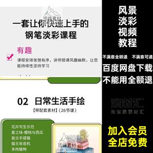 钢笔淡彩视频教程建筑风景花卉美食手绘线稿水彩插画零基础素材