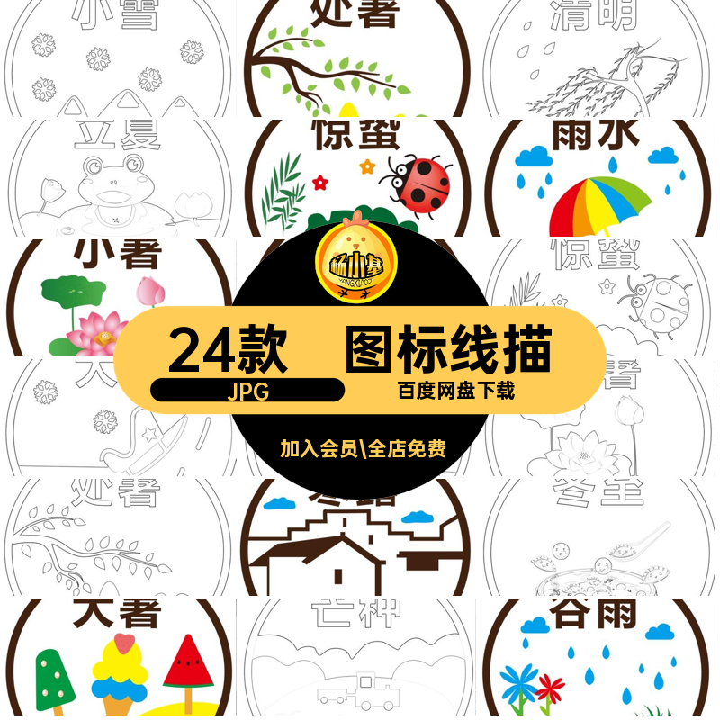 节气图标线稿JPG素材简笔画24款线描稿笔画线立春雨水线涂色立春