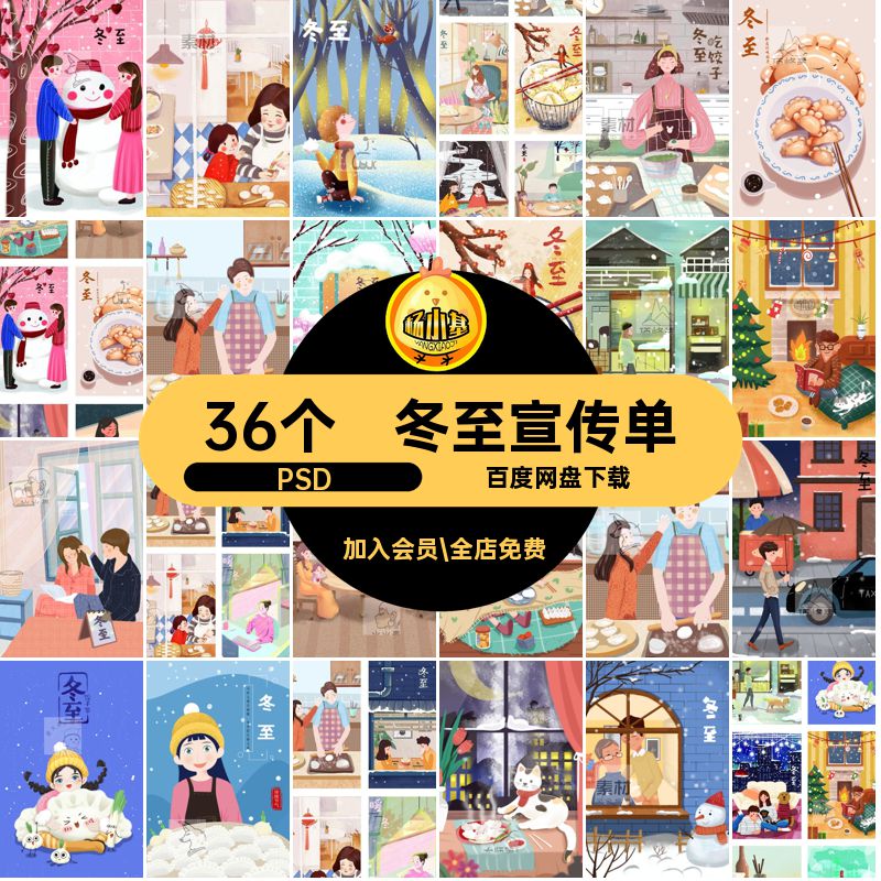 冬至宣传单PSD海报时令模板节气时令设计宣传节日广告插画36个