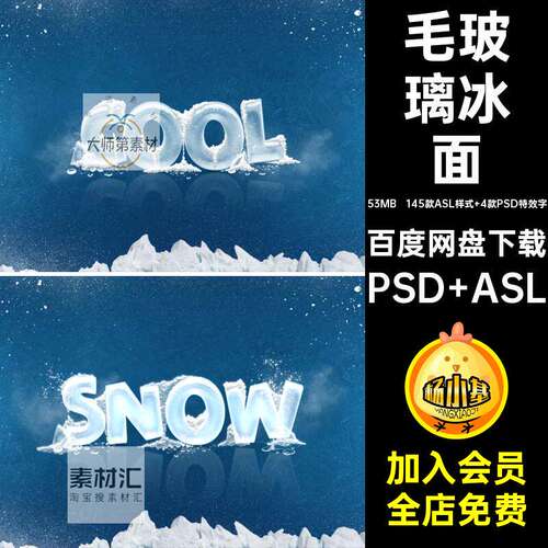 145款ASL样式 4款PSD特效字冰面特效模板结冰效果毛玻