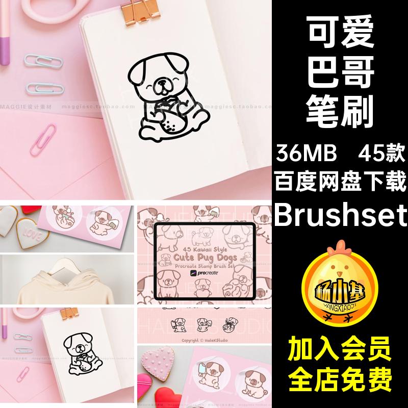 小狗哈巴狗笔刷犬平板绘可爱巴哥辅助线画笔Brushset手绘八哥45款