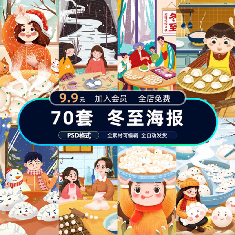 24节气冬至海报设计推广展板宣传传统节日插画PSD设计素材模板