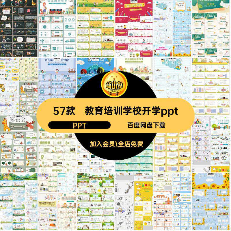 教育培训学校开学pptPPT通用新生57款幼儿园家长会模板发言稿PPT