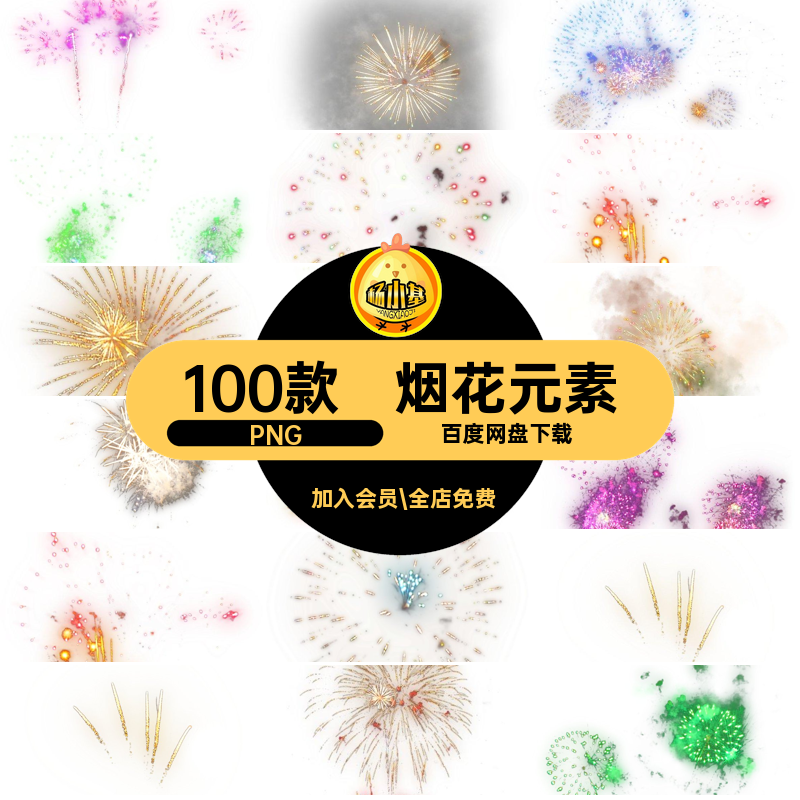 100款烟火元素背景抠图片节日免烟花叠加效果礼花PNG圣诞新年免
