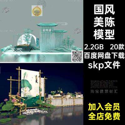 20款装置美陈模型互动su竹子背景商业skp文件小品饰品国婚礼潮