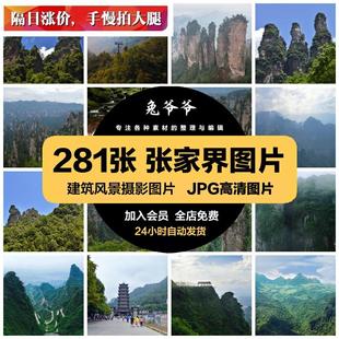 张家界旅游风景照片摄影JPG高清图片杂志画册海报美工设计素材