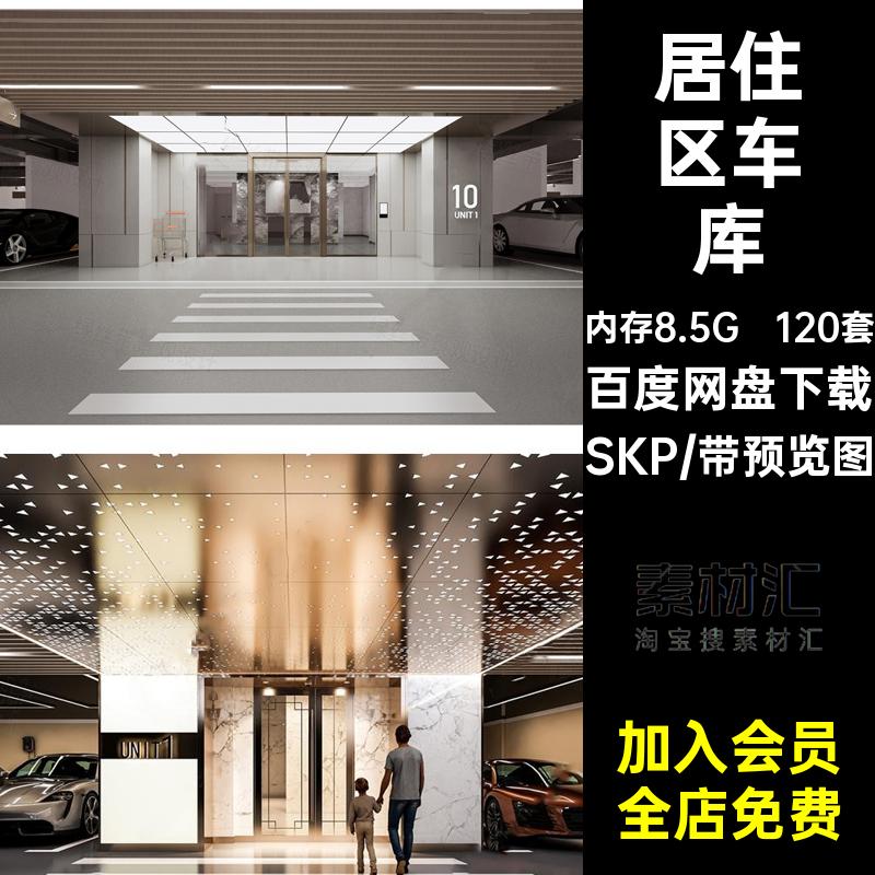 120套居住区车库大师su小区地下停车场SU模型草图商业中心商场