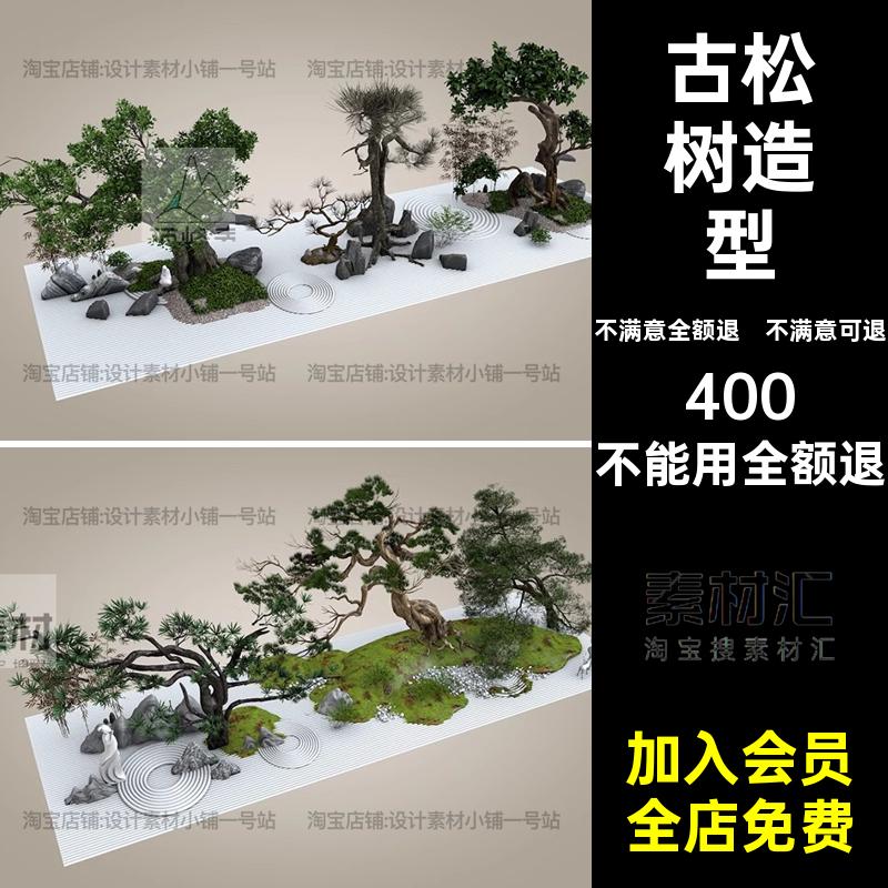 新中式景观松树三维模型FBX植物园林造型SKP迎客松OBJC4D古迎客松