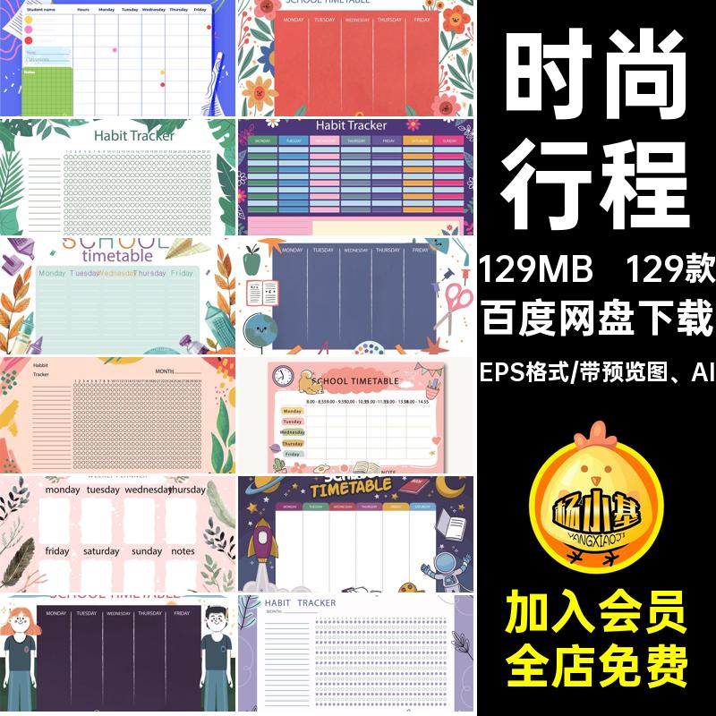 清新行程EPS格式 AI矢量卡通单行模板可爱小创意129款素材课程表