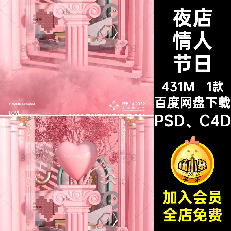 1款浪漫情人节日建模立体5朋友PSD C4D海报酒吧夜店粉色法式活动