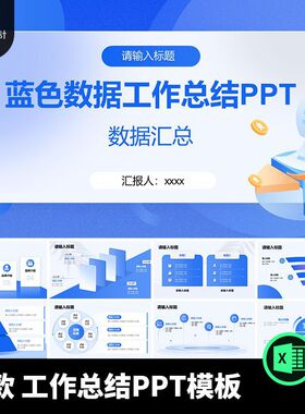 1个蓝色品牌介绍工作汇报总结计划数据分析汇总PPT模板设计素材