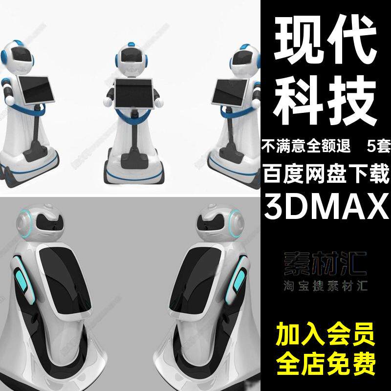 5套现代科技餐饮店服务精选机器人3DAI素材精选3Dmax智能商场送餐