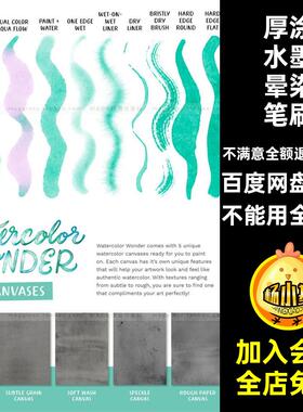 水彩插画笔刷合集痕纹理厚涂50款水洗逼真ipad釉料Procreate晕染