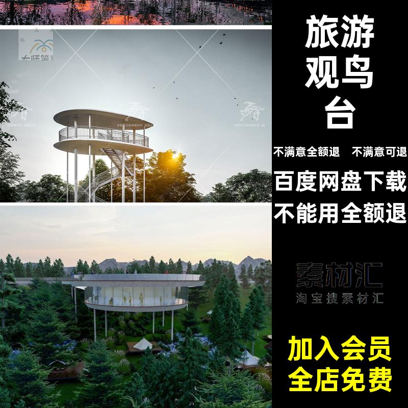 观景平台草图CAD度假村鸟望塔旅游区公园大师瞭望台SU眺模型旅游