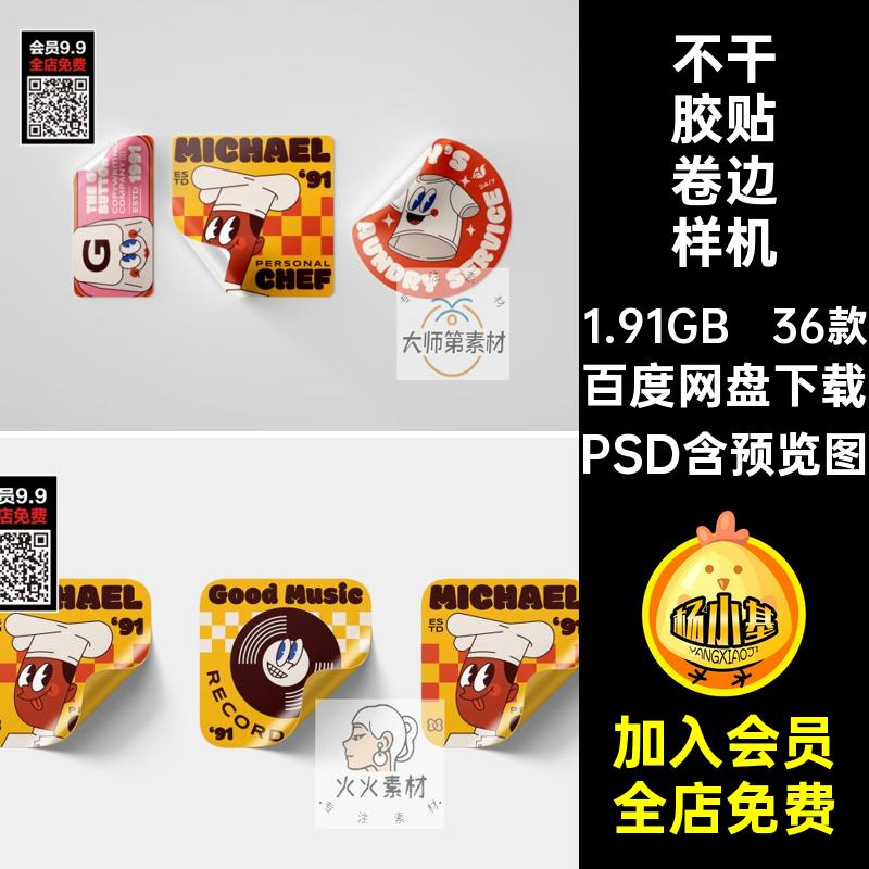 不干胶贴卷边样机PSD素材标志贴纸36款文LOGO创智能褶皱标签品牌