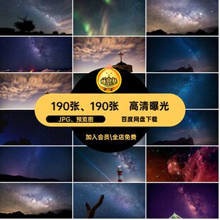 太空背景JPG 预览图照夜空星空图片曝光190张 190张流星长轨