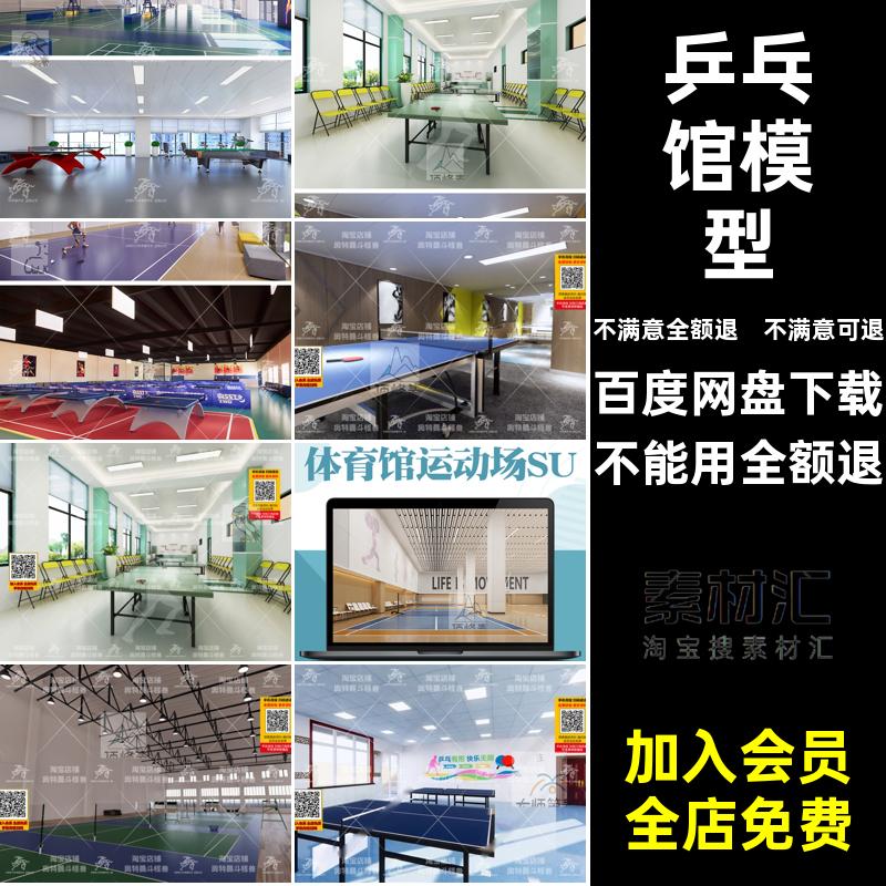 网球馆模型体育馆乒乓草图活动室排球SU运动场羽毛球馆大师练习