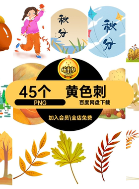 45个节气兔子P秋分黄色免刺猬PNG刺猬抠图之松果秋天PNG刺猬P素材