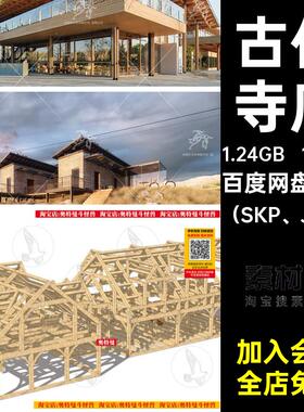 原木寺庙（SKP JPG）库古代楼阁木结构SU民宿框架古建筑民居模型
