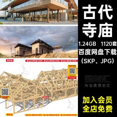 原木寺庙（SKP JPG）库古代楼阁木结构SU民宿框架古建筑民居模型