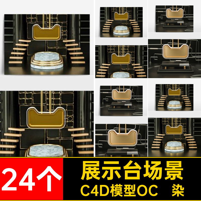 黑金场景C4D模型OC渲染24个材质带空间套MX5贴图素材电商电商空间